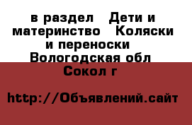  в раздел : Дети и материнство » Коляски и переноски . Вологодская обл.,Сокол г.